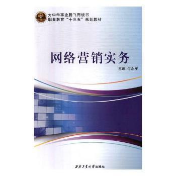 《網(wǎng)絡(luò)營(yíng)銷實(shí)務(wù)》正版圖書推薦 付永軍力作，助您掌握數(shù)字時(shí)代營(yíng)銷之道