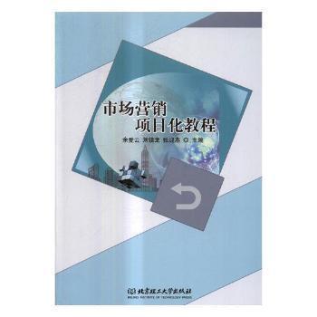 《市場(chǎng)營(yíng)銷項(xiàng)目化教程》——一本實(shí)用高效的市場(chǎng)營(yíng)銷學(xué)習(xí)指南